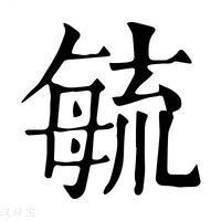 毓造詞|毓造詞，毓字的造詞